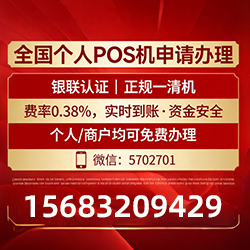 婺源手把手教你免费领取个人POS机，费率透明秒到账无风险
